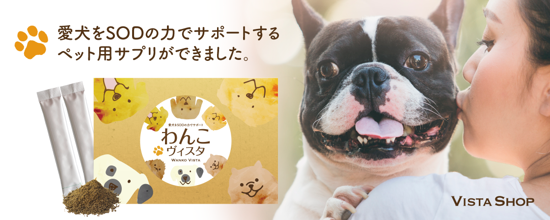 愛犬をSODのチカラでサポートするペット用サプリができました