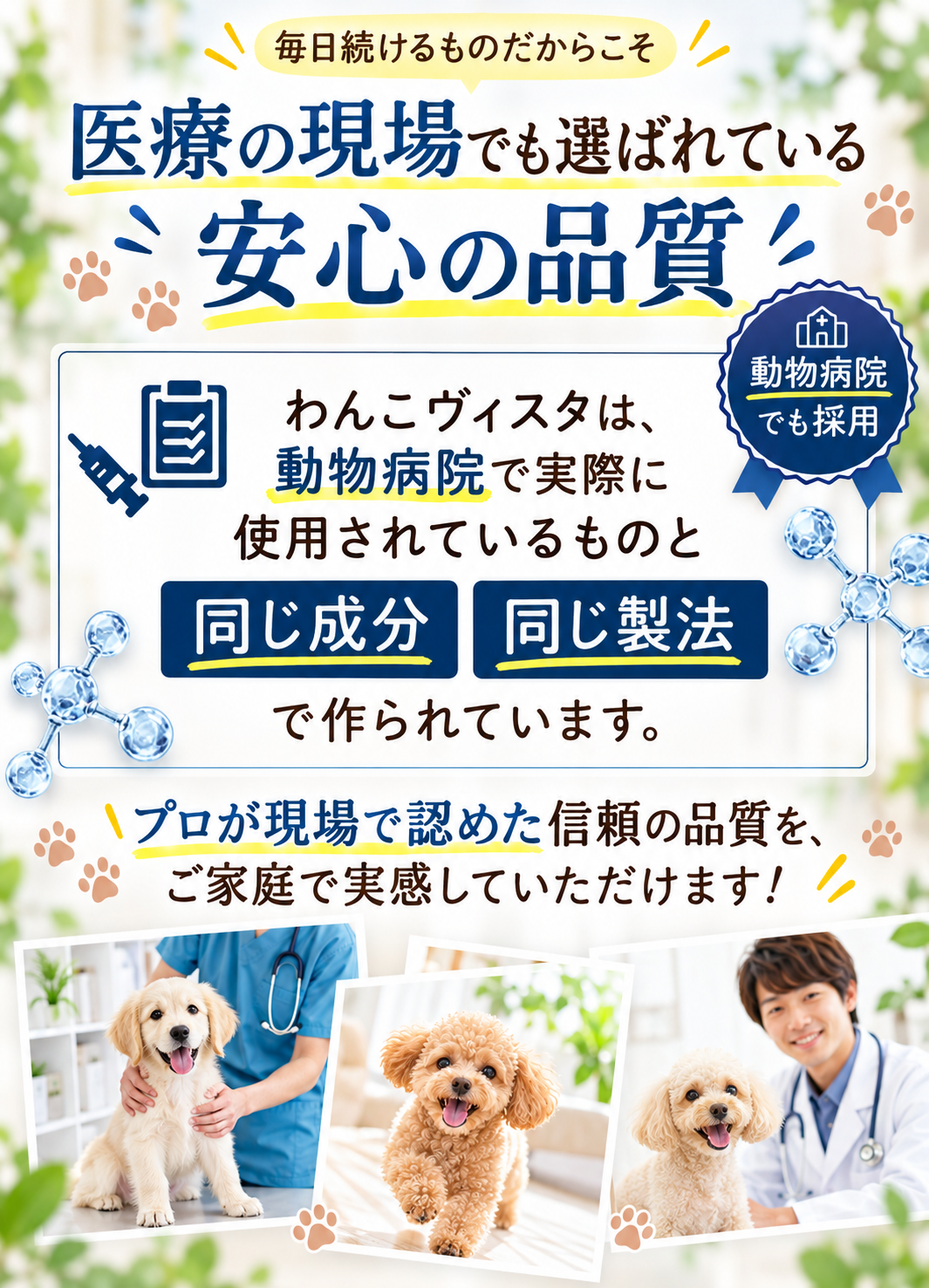 動物病院が選ぶ安心品質