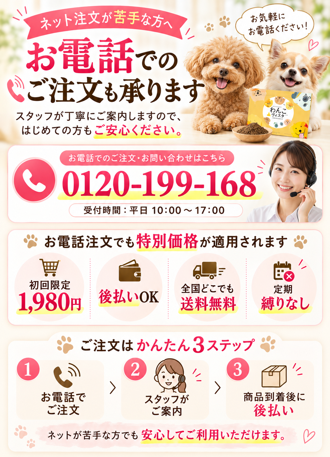愛犬家に優しい電話注文ガイド