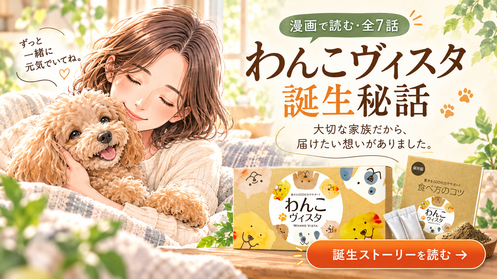 わんこヴィスタ誕生秘話