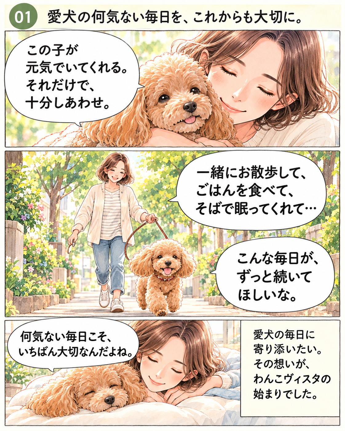 漫画第1話 愛犬の何気ない毎日を、これからも大切に