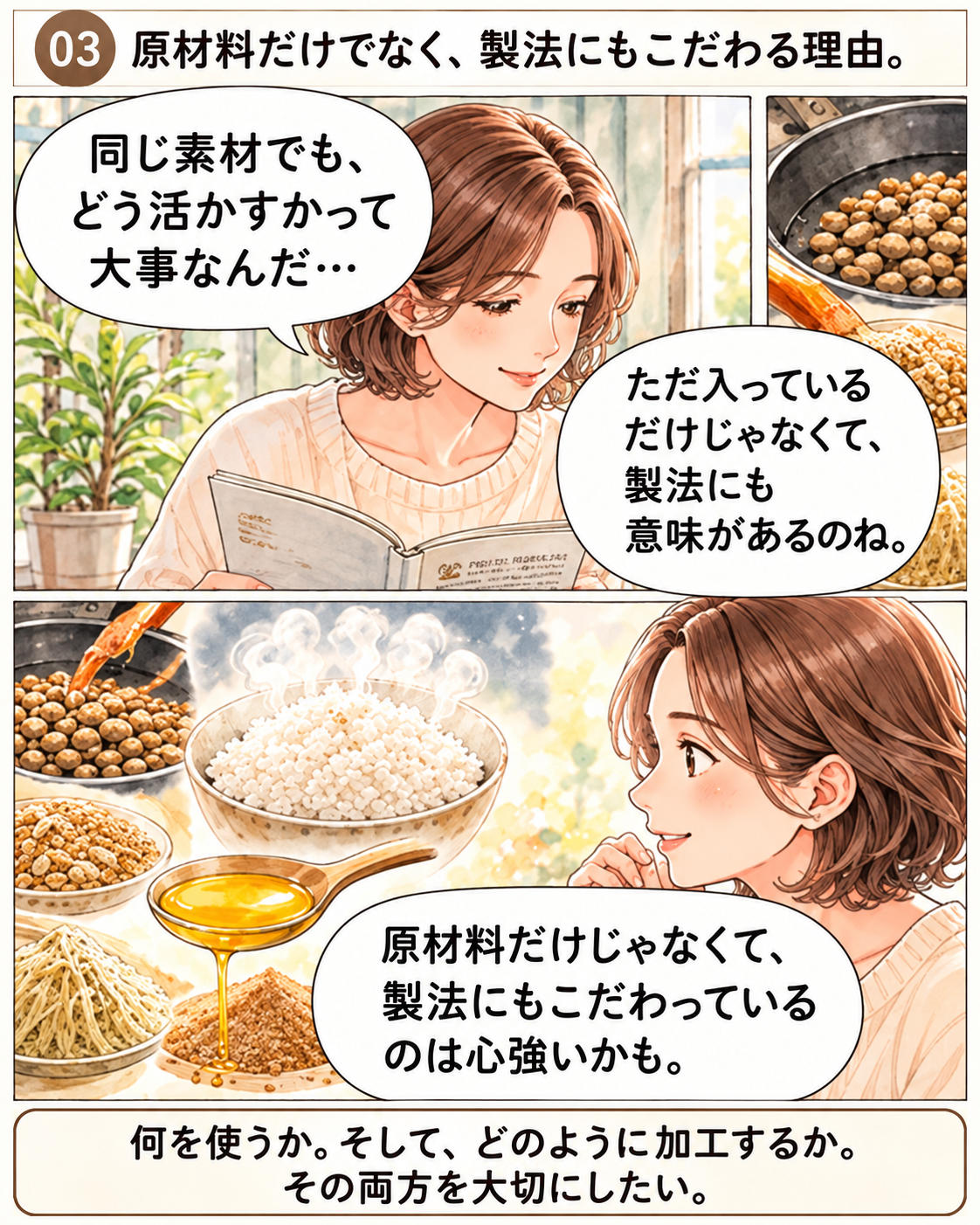 漫画第3話 原材料だけでなく、製法にもこだわる理由